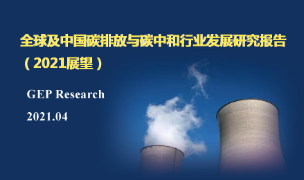 与碳中和行业发展研究报告（2021展望）